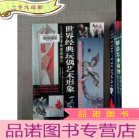 正 九成新世界经典玩偶艺术形象:从艺术构思到制作