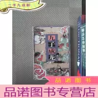 正 九成新九子成龙 第4册