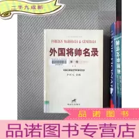 正 九成新外国将帅名录 卷 A-F