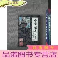 正 九成新中国通史连环画.第六册.明至清前期:公元1368年~公元1840年