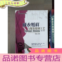 正 九成新成衣纸样与服装缝制工艺 第2版