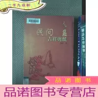 正 九成新民间吉祥剪纸
