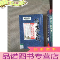 正 九成新隋唐五代舌辩智慧