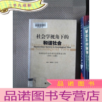 正 九成新社会学视角下的和谐社会:中国社会学会学术年会获奖论文集(2005·合肥)