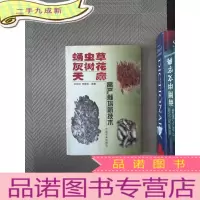正 九成新蛹虫草、灰树花、天麻高产栽培新技术