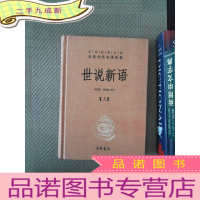 正 九成新世说新语(上):中华经典名著全本全注全译丛书