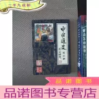 正 九成新中国通史连环画.第二册.战国秦汉:公元前475年~公元220年