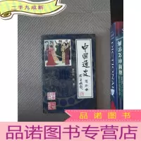 正 九成新中国通史连环画.第四册.隋唐:公元581年~公元907年