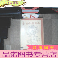 正 九成新菊花白描图集/中国传统工艺美术资料丛书