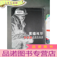 正 九成新素描视界:韩植墨素描作品集