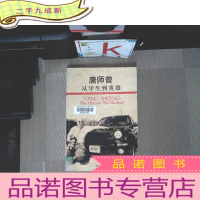 正 九成新唐师曾:从学生到英雄:16开本