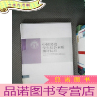 正 九成新中国名校学生综合素质测评标准