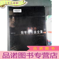 正 九成新李斯特钢琴练习曲全集.上