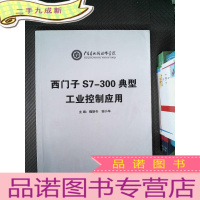 正 九成新广东省机械技师学院 西门子S7-300典型工业控制应用