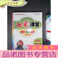 正 九成新七彩课堂:语文 五年级 下册