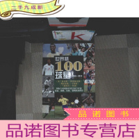 正 九成新世界杯100球星1930-2014