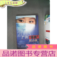 正 九成新2003:广州“非典”阻击战