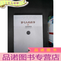 正 九成新罗马人的故事 14:基督的胜利