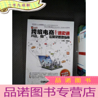 正 九成新跨境电商:速卖通开店、推广、运营及管理指南