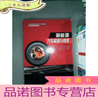 正 九成新中等职业教育改革创新示范精品教材·汽车运用与维修专业:新能源汽车构造与维修