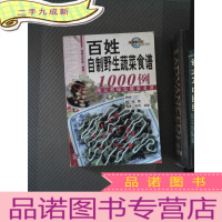 正 九成新百姓餐桌全书系列:百姓自制野生蔬菜食谱1000例-绿色健康菜谱