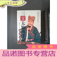 正 九成新三宝太监西洋记 上卷