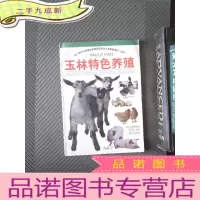 正 九成新玉林特色养殖