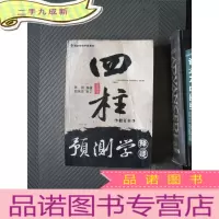 正 九成新四柱预测学释疑 修订本