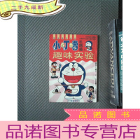 正 九成新机器猫小叮铛之趣味实验