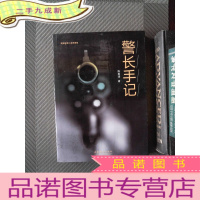 正 九成新警长手记