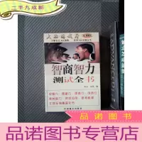 正 九成新智商智力测试全书