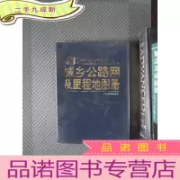 正 九成新中国城乡公路网及里程地图册