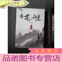 正 九成新吉祥纹莲花楼终篇之青龙·白虎