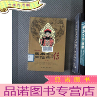 正 九成新咸丰帝 同治帝皇帝传 上册