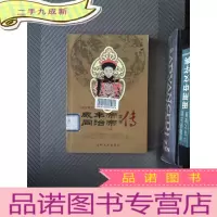 正 九成新咸丰帝 同治帝皇帝传 下册