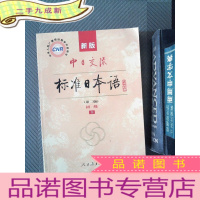 正 九成新新版中日交流标准日本语 第二版 初级 下