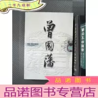 正 九成新曾国藩(下):长篇历史小说文史对照本