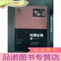 正 九成新哈佛家训(经典珍藏本)