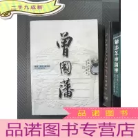 正 九成新曾国藩(上):长篇历史小说文史对照本