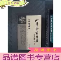 正 九成新四库全书精华 子部 三