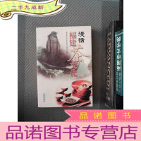 正 九成新漫话福建茶文化