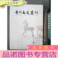 正 九成新贵州文史丛刊 2021.2