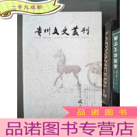 正 九成新贵州文史丛刊 2021.2.