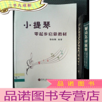 正 九成新小提琴零起步启蒙教材