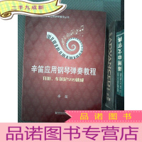 正 九成新拜厄车尔尼599速成 辛笛应用钢琴弹奏教程