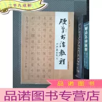 正 九成新硬笔书法教程