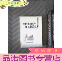 正 九成新塑料橡胶片材加工制品技术