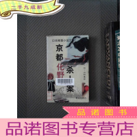 正 九成新京都化野杀人案:日本推理小说文库