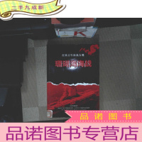 正 九成新珊瑚海海战/经典百年海战大观