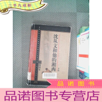 正 九成新沈从文和他的湘西(精简本)